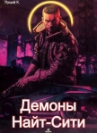 Cyberpunk 2077 | Демоны Найт-Сити 2 (СИ) - Корнелий Луций